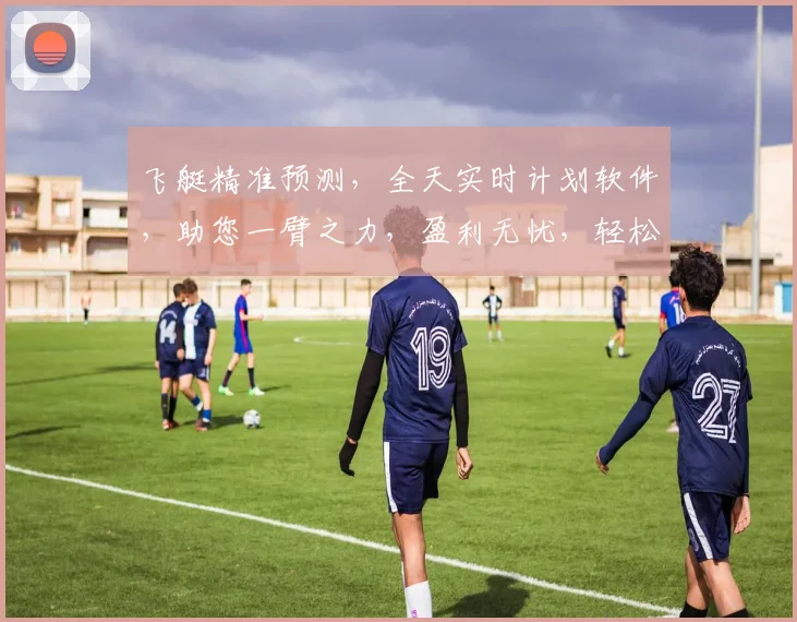 飞艇精准预测，全天实时计划软件，助您一臂之力，盈利无忧，轻松玩转飞艇，稳中求胜