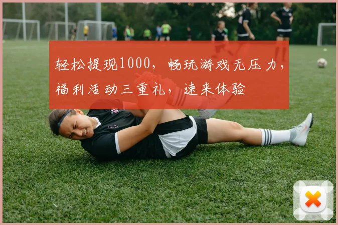 轻松提现1000，畅玩游戏无压力，福利活动三重礼，速来体验