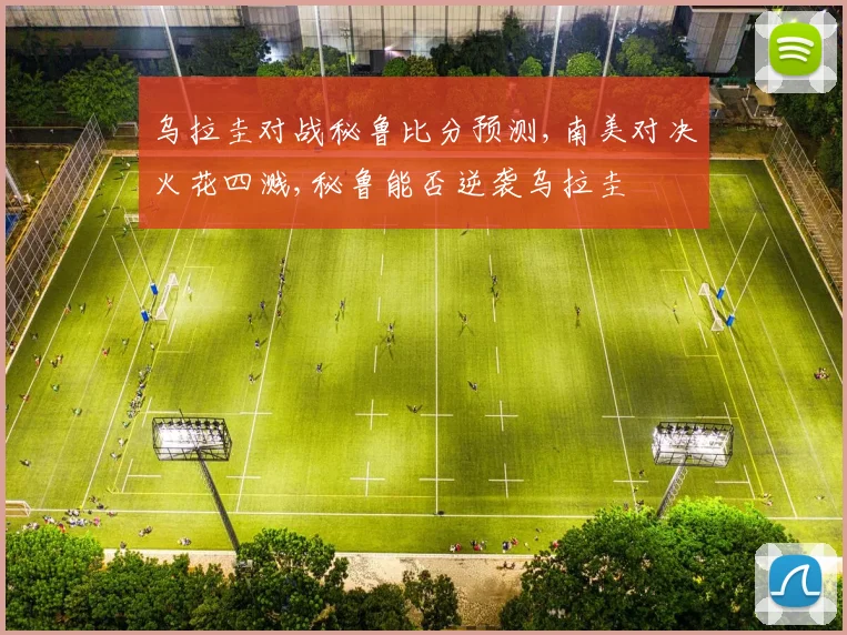 乌拉圭对战秘鲁比分预测,南美对决火花四溅,秘鲁能否逆袭乌拉圭