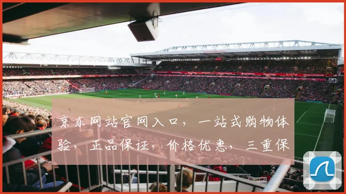 京东网站官网入口，一站式购物体验，正品保证，价格优惠，三重保障，让您购物无忧，尽享品质生活