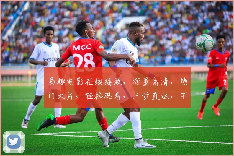易趣电影在线播放，海量高清，热门大片，轻松观看，三步直达，不容错过，