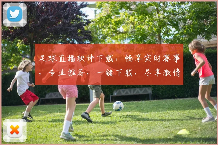 足球直播软件下载，畅享实时赛事，专业推荐，一键下载，尽享激情，3大平台任选