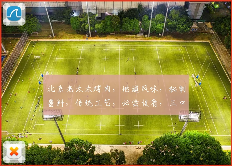 北京老太太烤肉，地道风味，秘制酱料，传统工艺，必尝佳肴，三口留香，回味无穷。