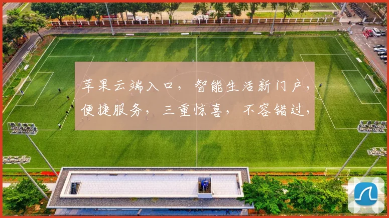 苹果云端入口，智能生活新门户，便捷服务，三重惊喜，不容错过，一触即达