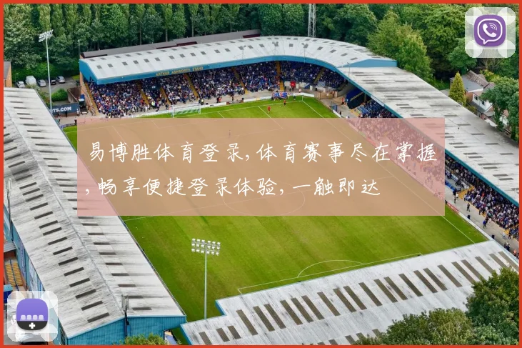 易博胜体育登录,体育赛事尽在掌握,畅享便捷登录体验,一触即达