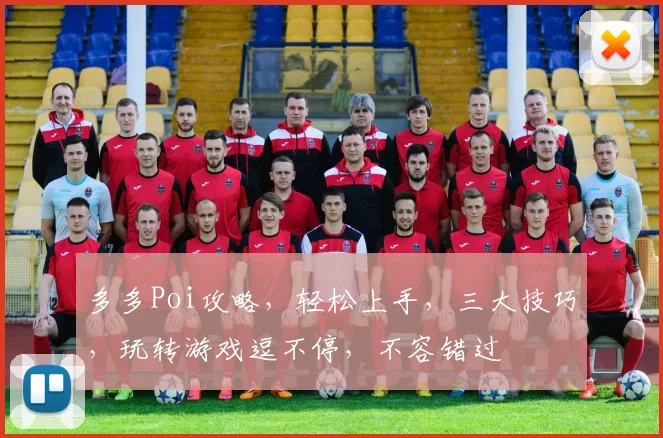 多多Poi攻略，轻松上手，三大技巧，玩转游戏逗不停，不容错过