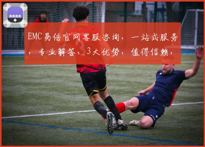EMC易倍官网客服咨询，一站式服务，专业解答，3大优势，值得信赖，立即咨询