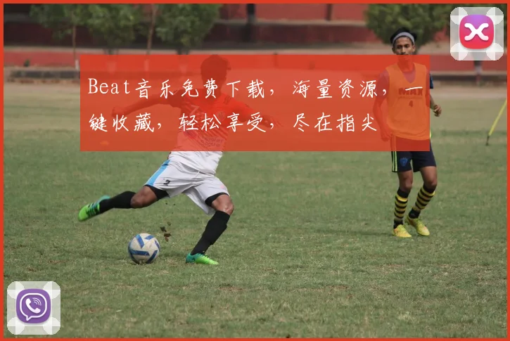 Beat音乐免费下载，海量资源，一键收藏，轻松享受，尽在指尖