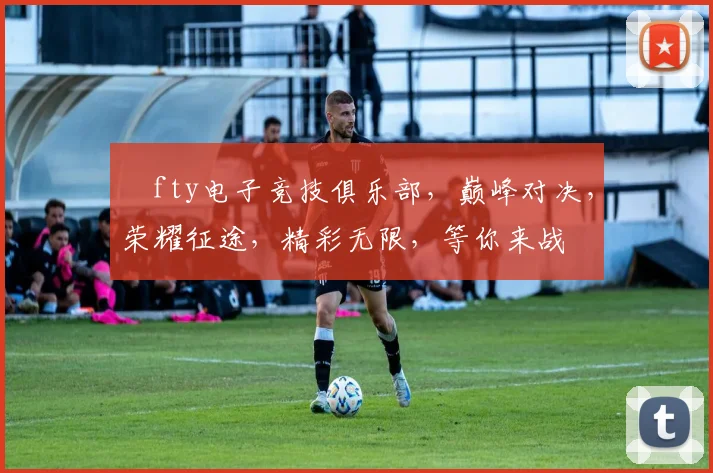 ⅰfty电子竞技俱乐部，巅峰对决，荣耀征途，精彩无限，等你来战