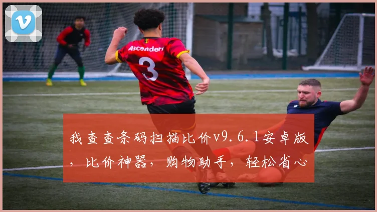 我查查条码扫描比价v9.6.1安卓版，比价神器，购物助手，轻松省心，三重优惠，必看