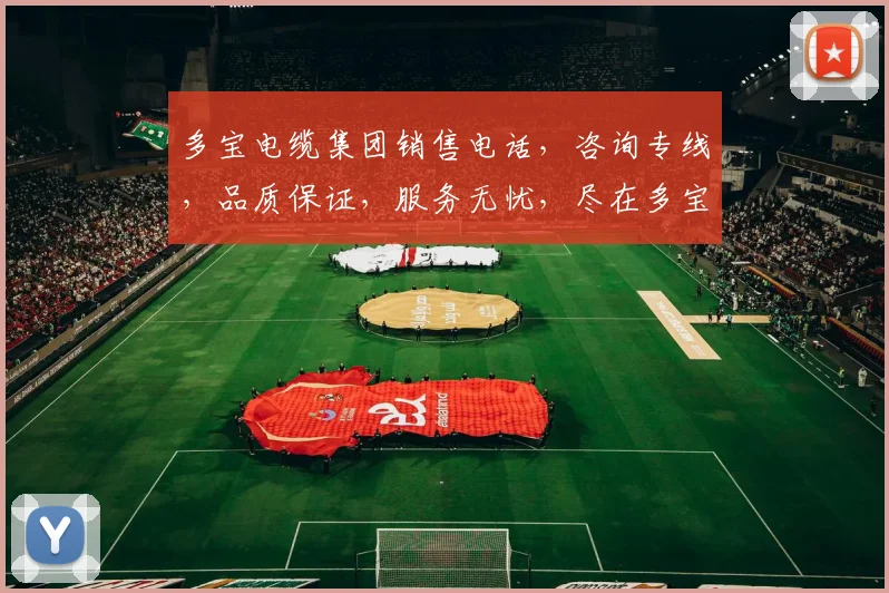 多宝电缆集团销售电话，咨询专线，品质保证，服务无忧，尽在多宝