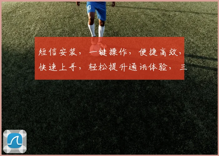 短信安装，一键操作，便捷高效，快速上手，轻松提升通讯体验，三步即可搞定