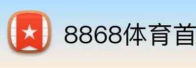 8868体育首存优惠 Logo